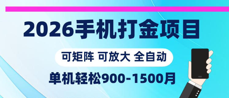 2026手机打金项目，小白轻松上手，单机900-1500月，可矩阵可放大【揭秘】-雨航网