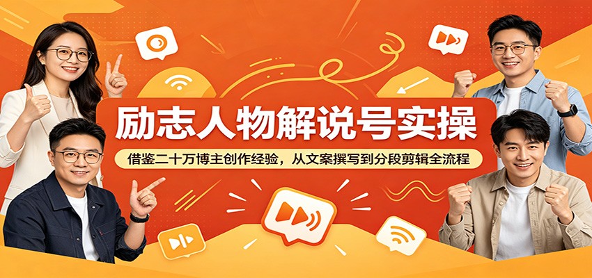 励志人物解说号实操：借鉴二十万博主创作经验，从文案撰写到分段剪辑全流程-雨航网