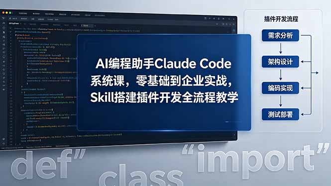 AI 编程助手 Claude Code 系统课，零基础到企业实战，Skill 搭建插件开发全流程教学-雨航网