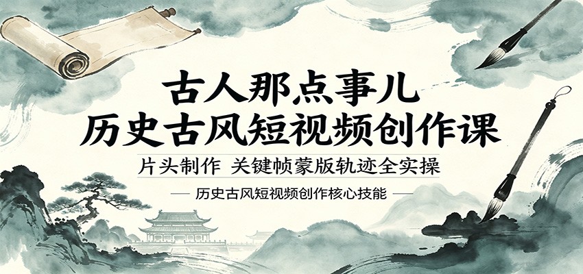 古人那点事儿历史古风短视频创作课，片头制作，关键帧蒙版轨迹全实操-雨航网