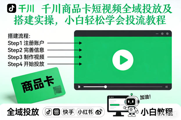千川商品卡短视频全域投放及搭建实操，小白轻松学会投流教程(更新26年4月)-雨航网