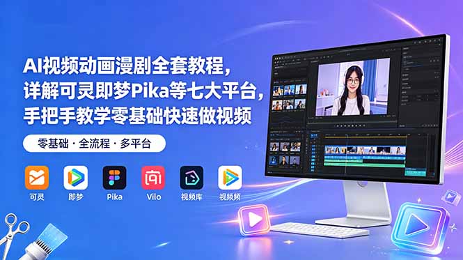 AI视频动画漫剧全套教程，详解可灵即梦Pika等七大平台，手把手教学零基础快速做视频-雨航网