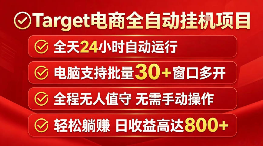 Target电商全自动挂G项目，电脑可批量30+窗口运行，日收益入800，全程无人值守，无需手动操作【揭秘】-雨航网