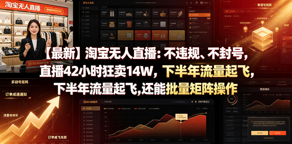 【最新】淘宝无人直播：不违规、不封号，直播42小时狂卖14W，下半年流量起飞，还能批量矩阵操作【揭秘】-雨航网