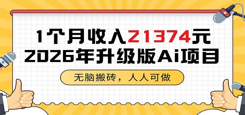 1个月收入21374元，无脑搬砖，人人可做，2026年升级版Ai项目-雨航网
