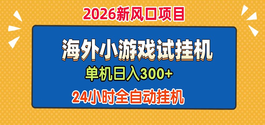 单机日产300+！ 海外广告小游戏试玩搬砖，24小时脚本全自动挂机-雨航网