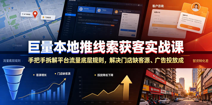 巨量本地推线索获客实战课，手把手拆解平台流量底层规则，解决门店缺客源、广告投放成本高、留资转化差等痛点-雨航网