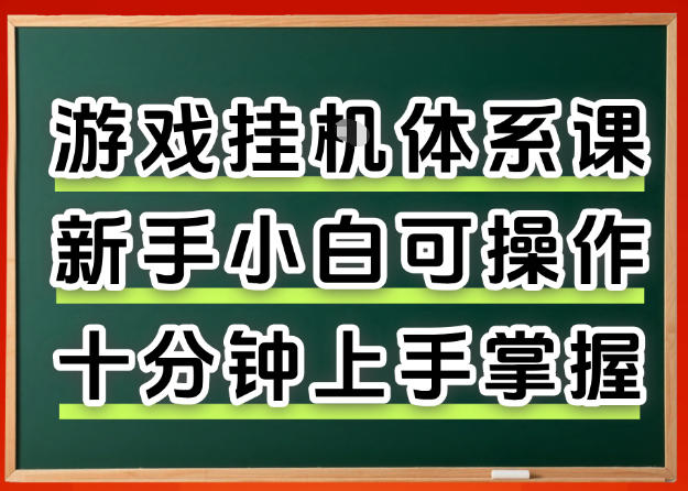 从0上手掌握游戏挂G全流程，新手小白当天上手当天出收益，一对一辅导【揭秘】-雨航网