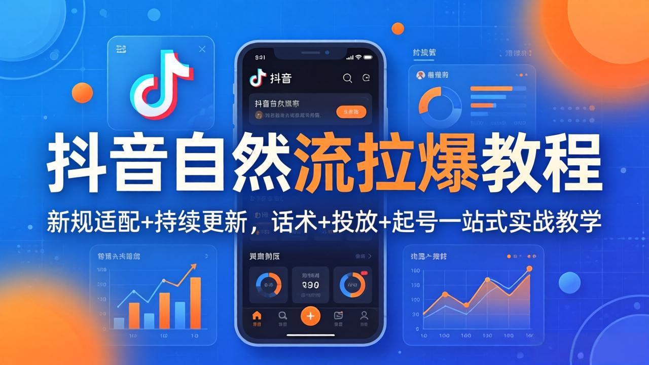 抖音自然流拉爆教程：新规适配+持续更新，话术+投放+起号一站式实战教学(更新26年4月27-雨航网