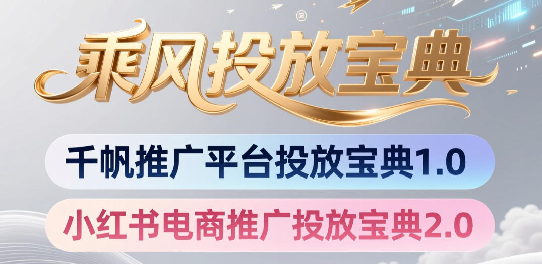小红书千帆推广平台投放宝典，小红书电商推广投放宝典2.0-雨航网