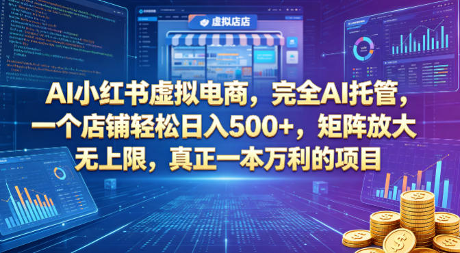 AI小红书虚拟电商，完全AI托管，一个店铺轻松日入500+，矩阵放大无上限，真正一本万利的项目【揭秘】-雨航网