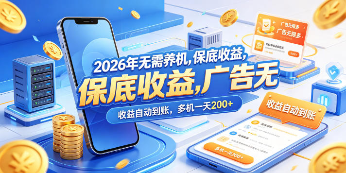 2026年无需养机，保底收益，广告无限多，收益自动到账，多机一天200+【揭秘】-雨航网