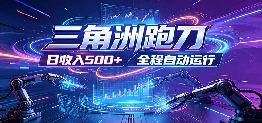 日入500+，全自动跑金，零装入局，以刃搏金！三角洲极速跑刀致富攻略-雨航网