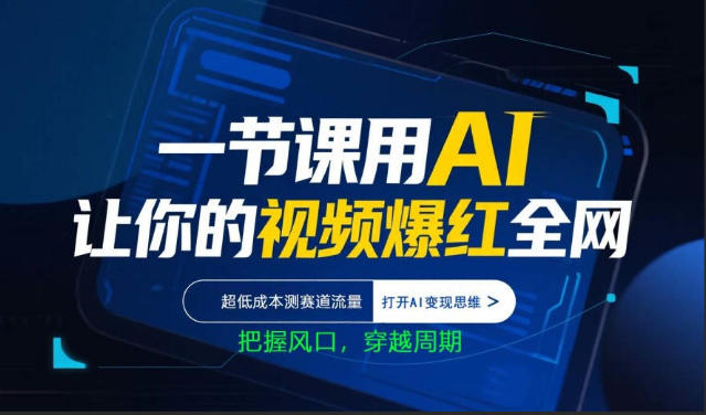 一节课用AI让你的视频爆红全网，超低成本测赛道流量，打开AI变现思维，把握风口，穿越周期-雨航网