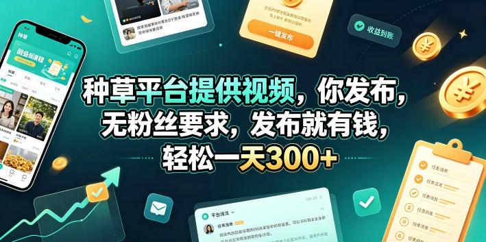 种草平台提供视频，你发布，无粉丝要求，发布就有钱，轻松一天300+【揭秘】-雨航网