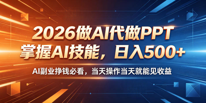 2026做AI代做PPT，掌握AI技能，日入500+，AI副业挣钱必看，当天操作当天就能见收益【揭秘】-雨航网