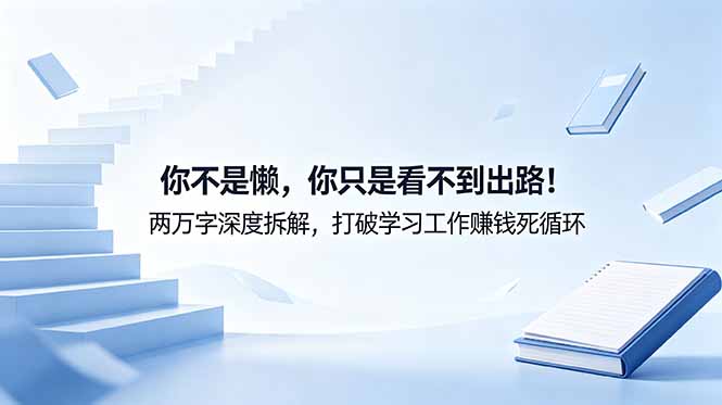 付费文章：你不是懒，你只是看不到出路！两万字深度拆解，打破学习工作赚钱死循环-雨航网