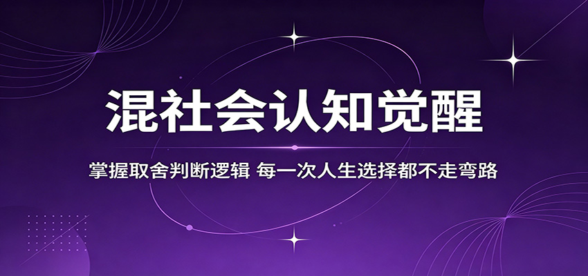 混社会认知觉醒,掌握取舍判断逻辑,每一次人生选择都不走弯路-雨航网