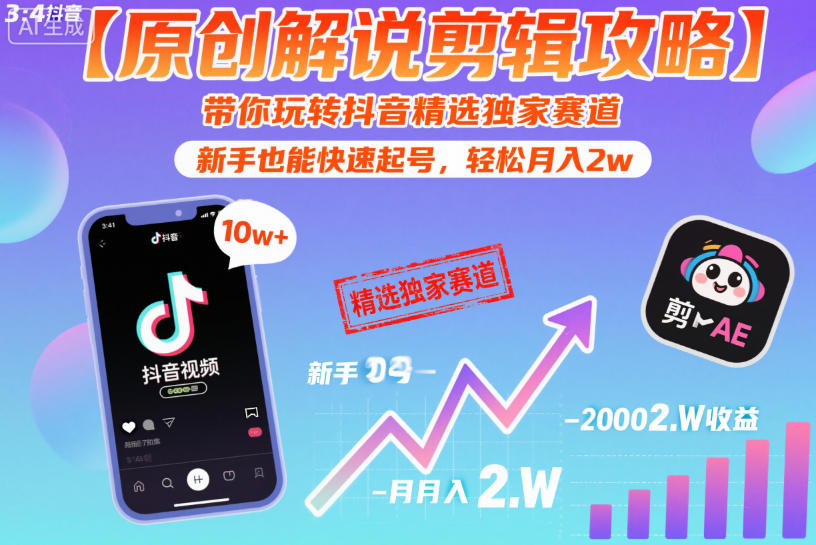 【原创解说剪辑攻略】带你玩转抖音精选独家赛道，新手也能快速起号，轻松月入2w(完结)-雨航网