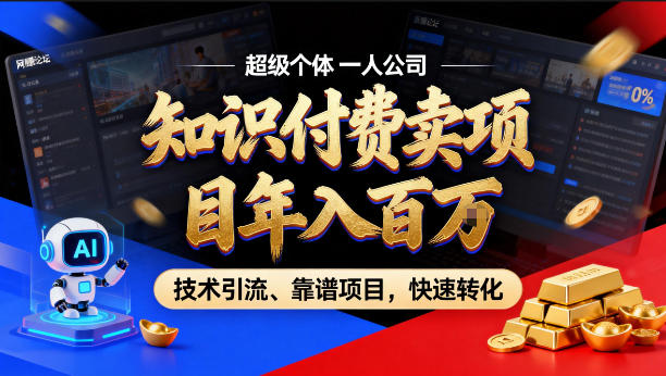 2026年卖项目年入百个W，AI智能体个人IP-精准引流-稳定项目-转化成交【揭秘】-雨航网