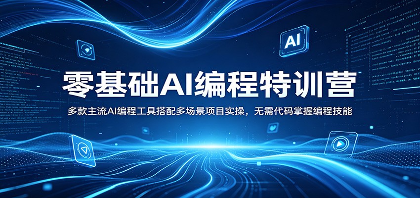 零基础AI编程特训营：多款主流AI编程工具搭配多场景项目实操，无需代码掌握编程技能-雨航网