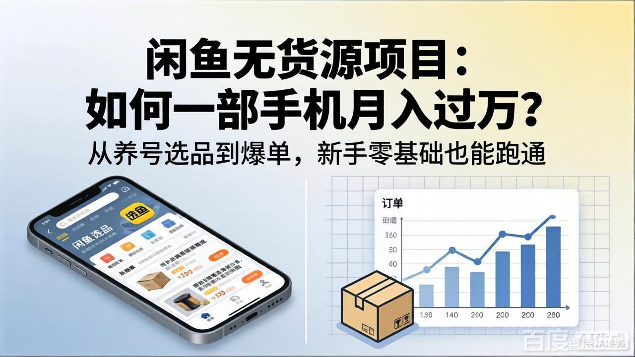 闲鱼无货源项目：如何一部手机月入过万？从养号选品到爆单，新手零基础也能跑通-雨航网