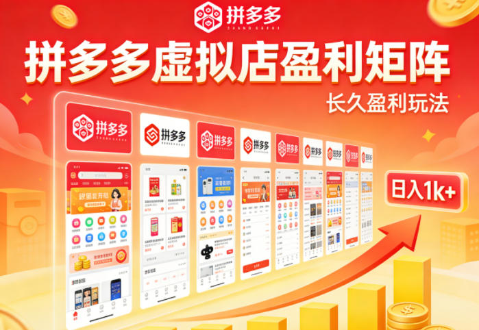 实测可落地！拼多多虚拟店长久盈利玩法，矩阵放大收益，日入1k+不难【揭秘】-雨航网
