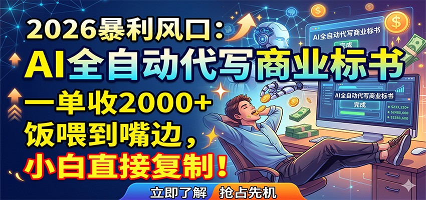 AI全自动代写商业标书，一单收2000+，饭喂到嘴边，小白直接复制-雨航网