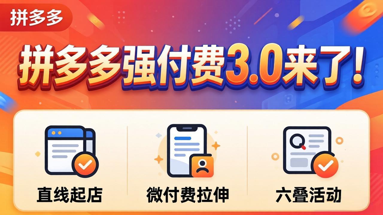 拼多多强付费3.0来了(更新4月-雨航网