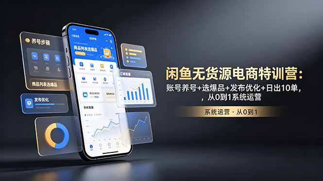 闲鱼无货源电商特训营:账号养号+选爆品+发布优化+日出10单,从0到1系统运营-雨航网