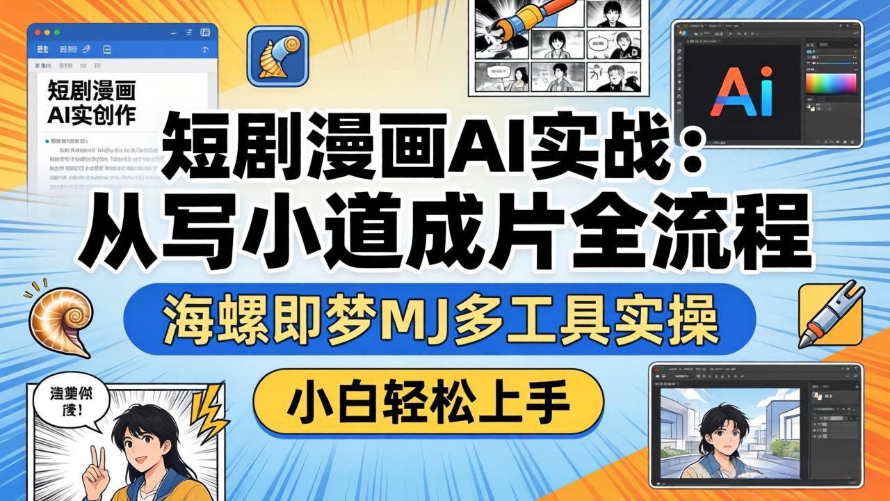 短剧漫画AI实战：从写小说到成片全流程，海螺即梦MJ多工具实操，小白轻松上手-雨航网