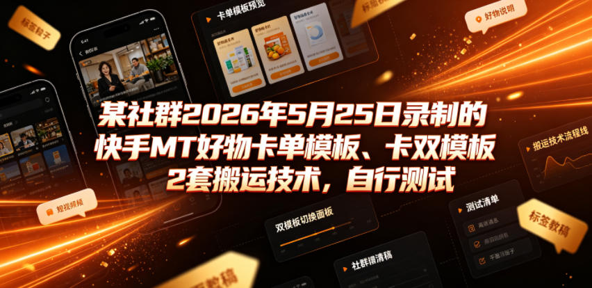 某社群2026年5月25日录制的快手MT好物卡单模板、卡双模板2套搬运技术，自行测试-雨航网