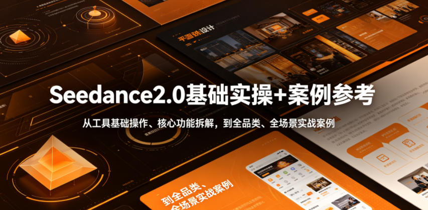 Seedance2.0基础实操+案例参考，从工具基础操作、核心功能拆解，到全品类、全场景实战案例参考全覆盖-雨航网