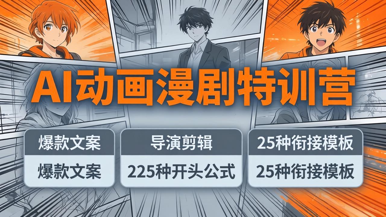 AI动画漫剧特训营：爆款文案+导演剪辑：225种开头公式+25种衔接模板，两小时剪电影级大片-雨航网