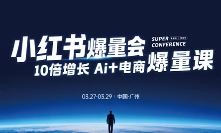 戴小胖·小红书爆量会3月27-29号广州线下课(音频+字幕)-雨航网