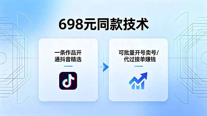 698元同款技术:一条作品开通抖音精选,可批量开号卖号,也可代过接单赚钱-雨航网