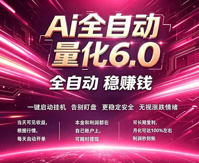 最新AI量化交易6.0，24小时自动运行，绿色稳定！日入1000+-雨航网