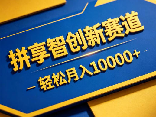 拼享智创新赛道，轻松月入1W+，门槛极低、收益稳定、可长期放大的轻资产项目【揭秘】-雨航网