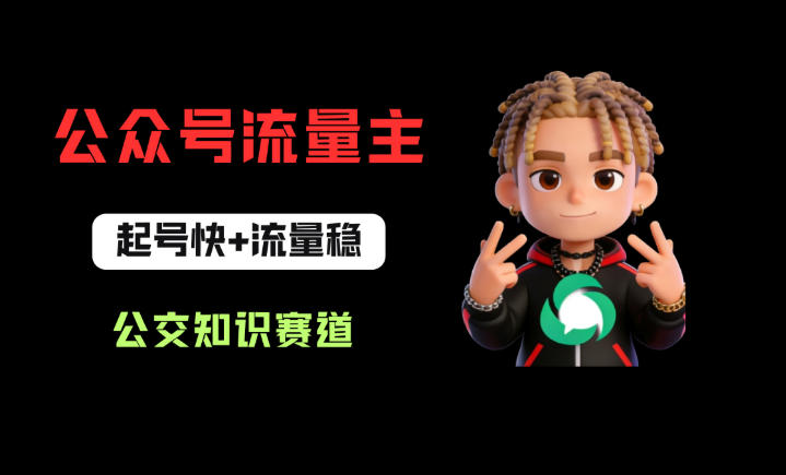 公众号流量主之公交知识赛道，起号快+流量稳，从0-1全流程讲解！-雨航网