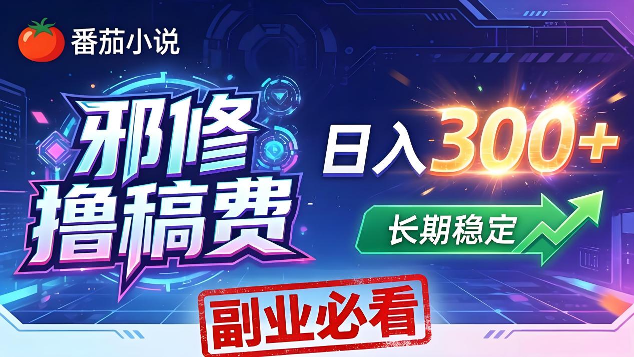 番茄邪修撸稿费，日入300+，每天 20 分钟！0 门槛躺赚，小白副业首选！-雨航网