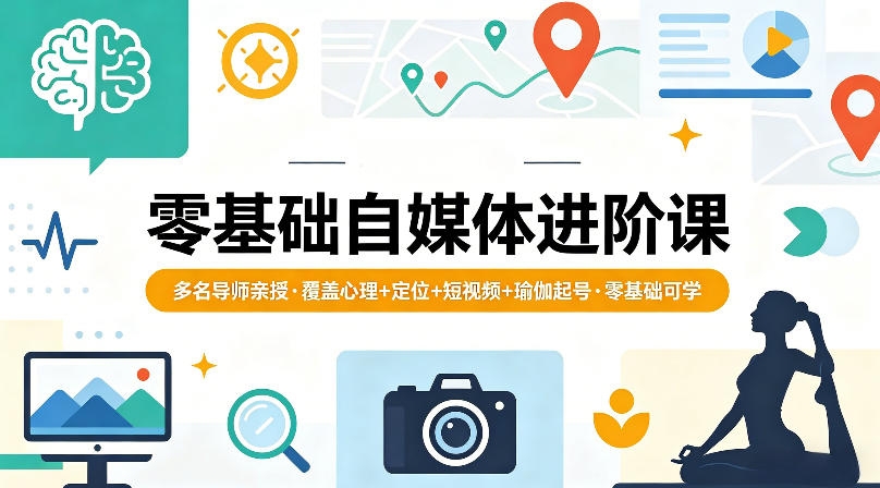 零基础自媒体进阶课，多名导师亲授，覆盖心理+定位+短视频+瑜伽起号，零基础可学-雨航网