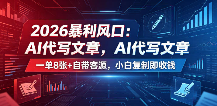 2026暴利风口:AI代写文章,一单800+自带客源,小白复制即收钱【揭秘】-雨航网