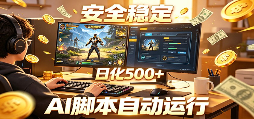 三角洲全自动挂机，AI脚本躺赚，日化500+-雨航网