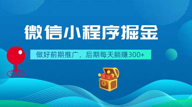 微信小程序掘金，做好前期推广，后期每天躺赚300+-雨航网