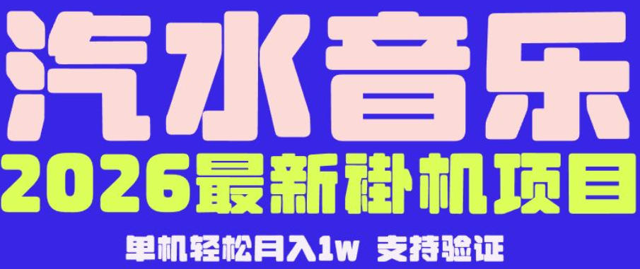 【汽水音乐挂G】26年最新玩法，全自动运行，可矩阵放大，月收5000-1W，独家技术【揭秘】-雨航网