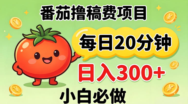 番茄撸稿费，每天20分钟，日入300+！0门槛躺賺，小白直接抄作业【揭秘】-雨航网