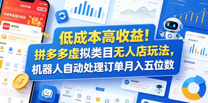 低成本高收益！拼多多虚拟类目无人店玩法，机器人自动处理订单月入五位数【揭秘】-雨航网