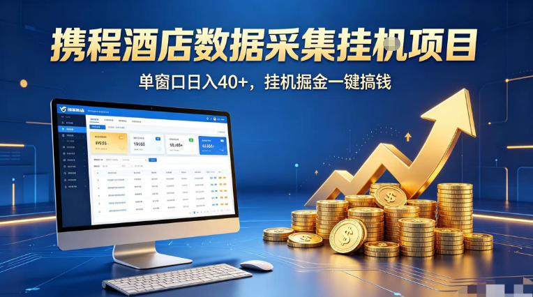 携程酒店全自动浏览掘金项目，稳定可矩阵单窗口收益40+，可批量矩阵放大收益【揭秘】-雨航网