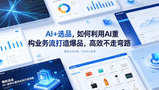 AI+选品，如何利用AI重构业务流打造爆品，高效不走弯路-雨航网