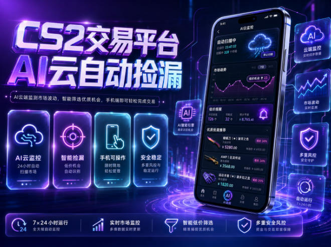 CS2交易平台AI云自动捡漏，多年稳定运行，无需手机，支持任何形式验证，日入300+【揭秘】-雨航网